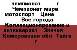11.1) чемпионат : 1969 г - Чемпионат мира - мотоспорт › Цена ­ 290 - Все города Коллекционирование и антиквариат » Значки   . Кемеровская обл.,Тайга г.
